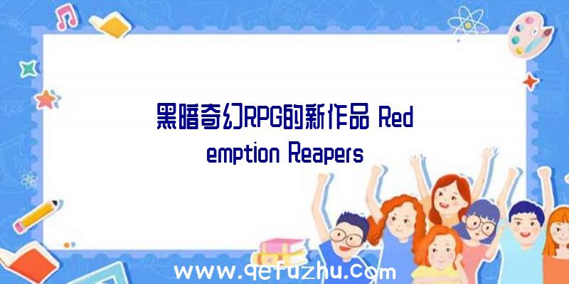 黑暗奇幻RPG的新作品《Redemption